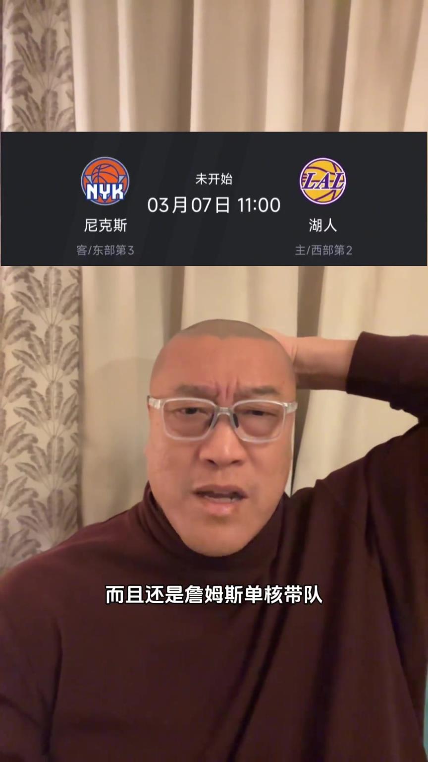 马健：湖人要打尼克斯，会不会醒来又是一场大胜？毕竟詹单核赢过