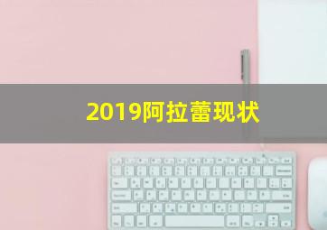 2019阿拉蕾现状