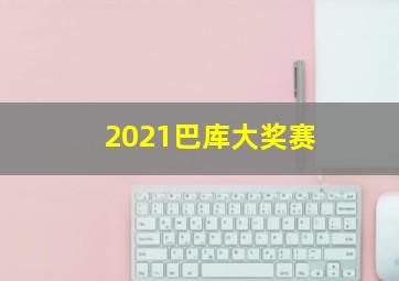 2021巴库大奖赛