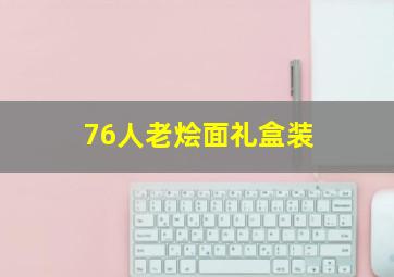 76人老烩面礼盒装