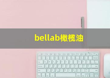 bellab橄榄油