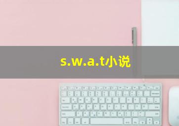 s.w.a.t小说