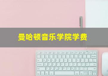 曼哈顿音乐学院学费