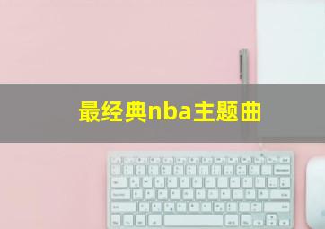 最经典nba主题曲