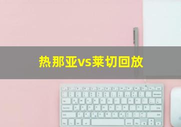 热那亚vs莱切回放