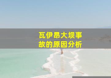 瓦伊昂大坝事故的原因分析