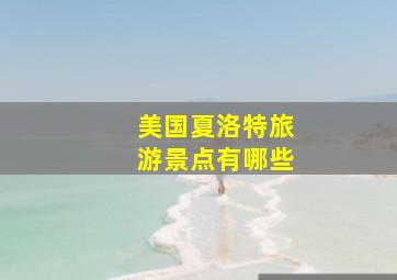 美国夏洛特旅游景点有哪些