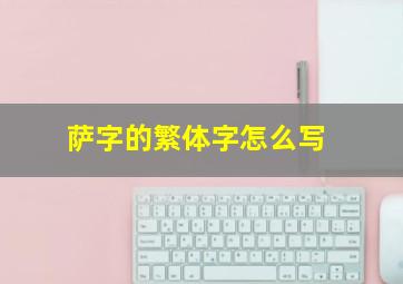 萨字的繁体字怎么写