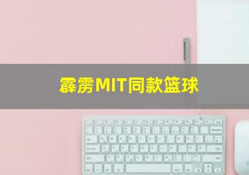 霹雳MIT同款篮球